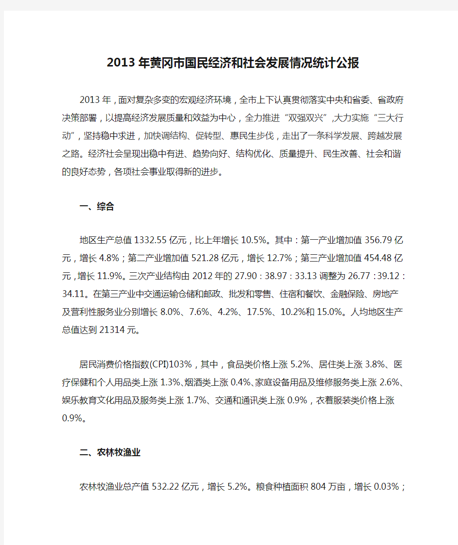 2013年黄冈市国民经济和社会发展情况统计公报(定案版F)