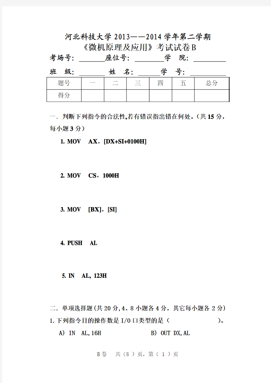 河北科技大学2013-2014第二学期微原试题B (1)