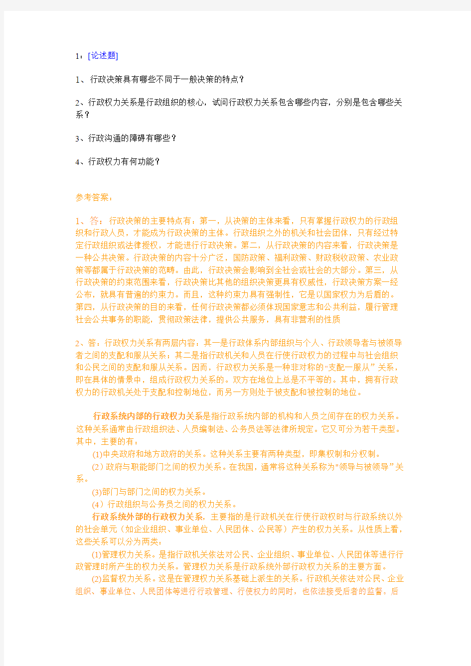 西南大学《比较行政学》网上作业及参考答案