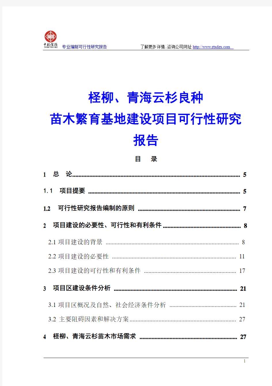 柽柳、青海云杉良种苗木繁育基地建设项目可行性研究报告