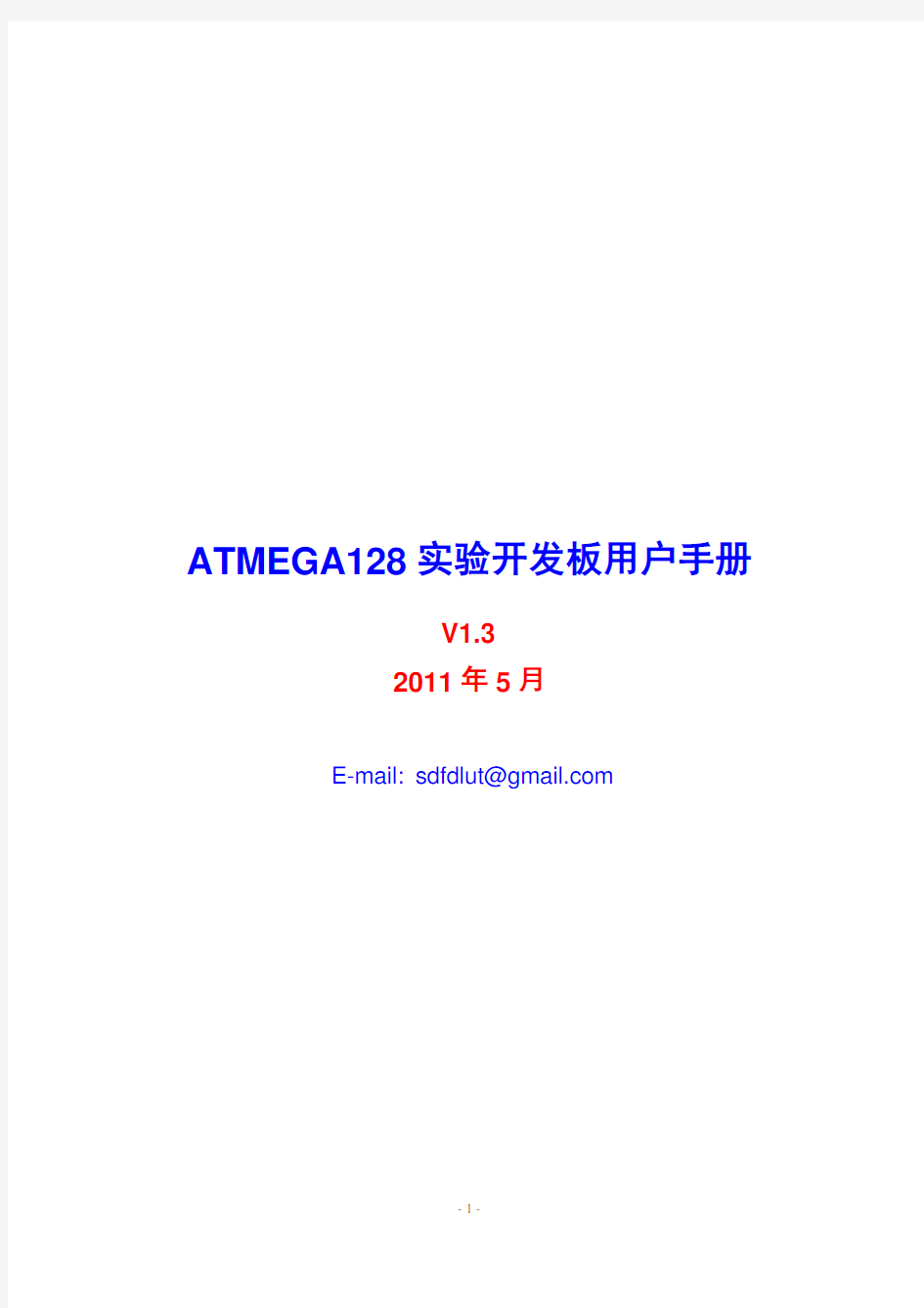 ATMEGA128实验开发板用户手册