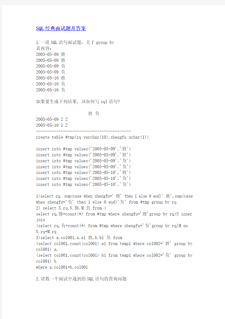 SQL经典面试题及答案