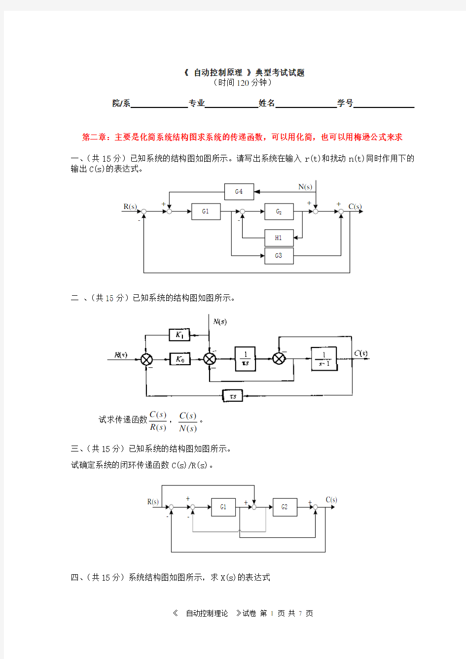 《 自动控制原理 》典型考试试题