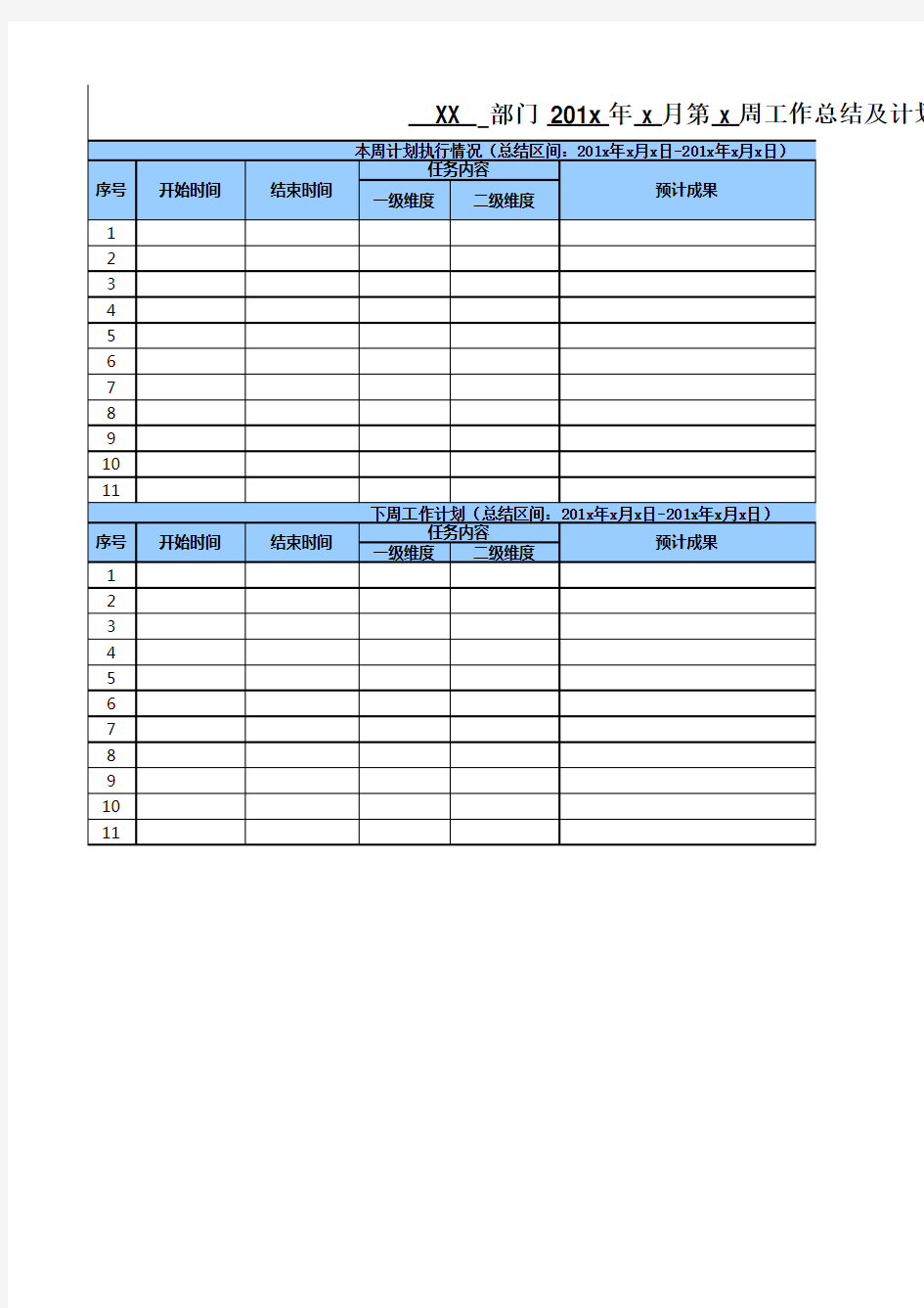 部门工作周报汇总表模板