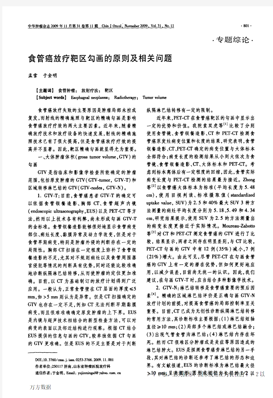 食管癌放疗靶区勾画的原则及相关问题