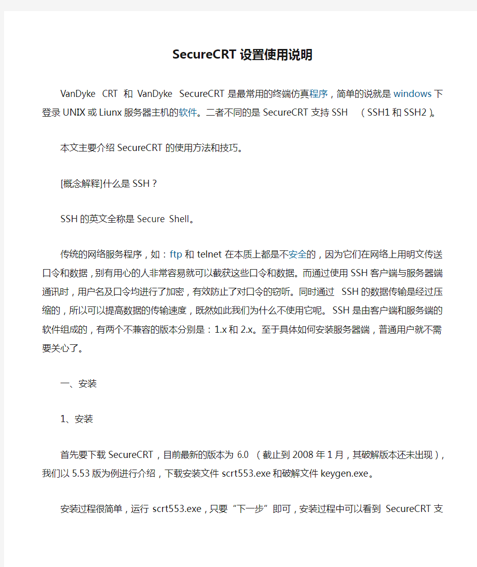 SecureCRT设置使用说明