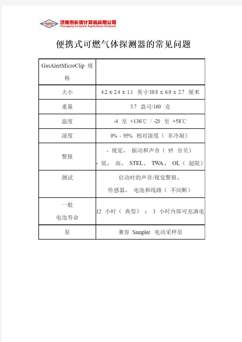 便携式可燃气体探测器的常见问题