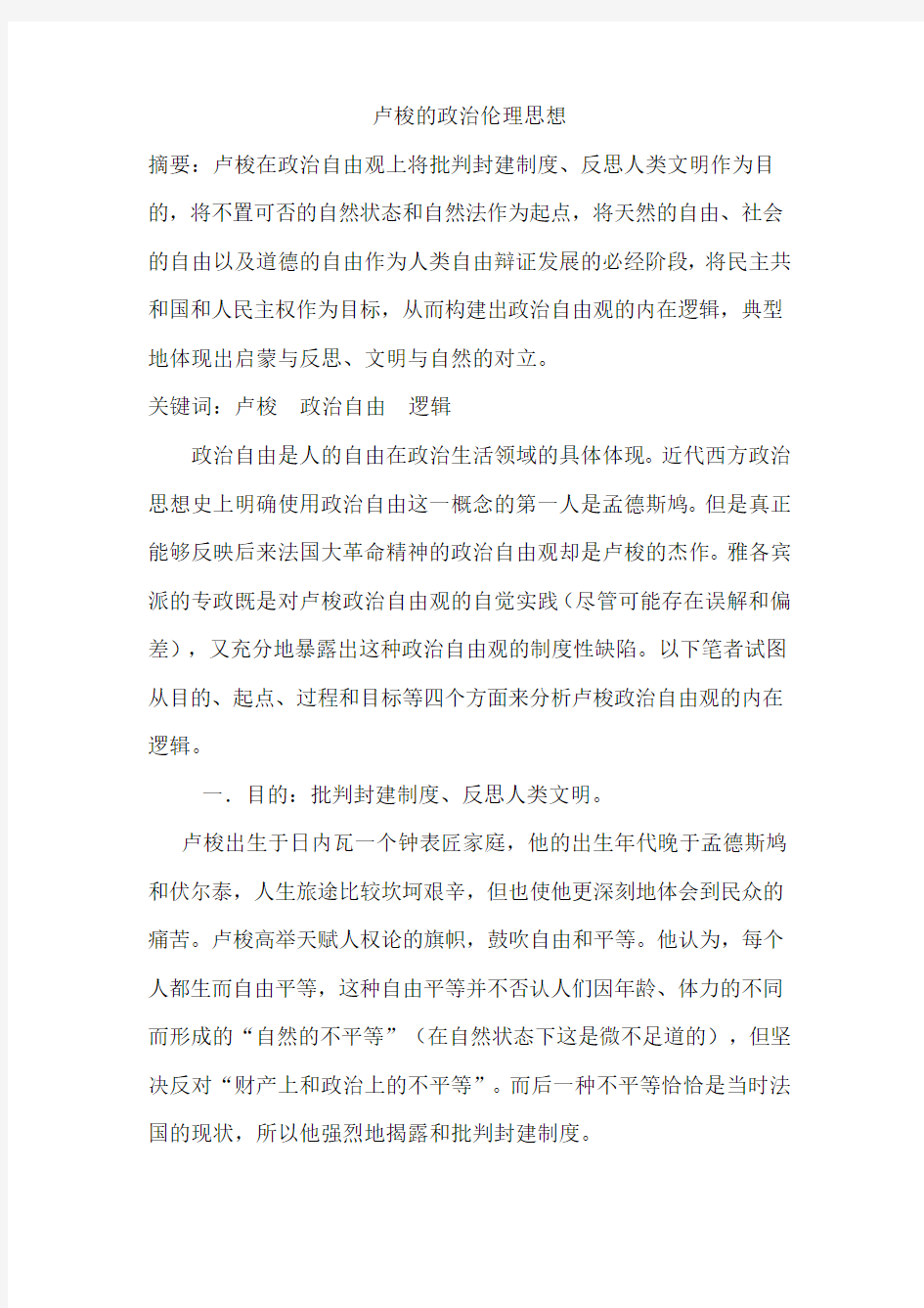 卢梭的政治伦理思想