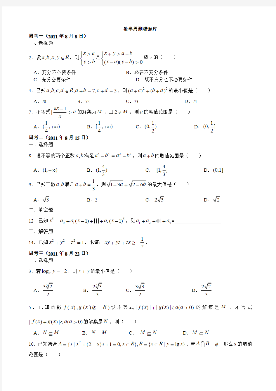 数学周测错题库