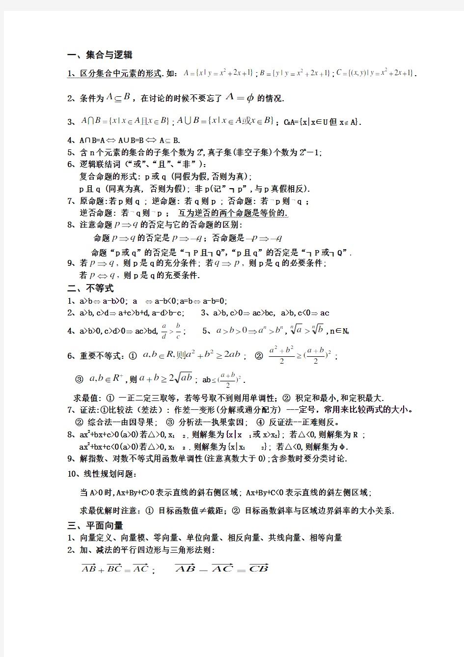 高中高考文科数学知识点总结提纲