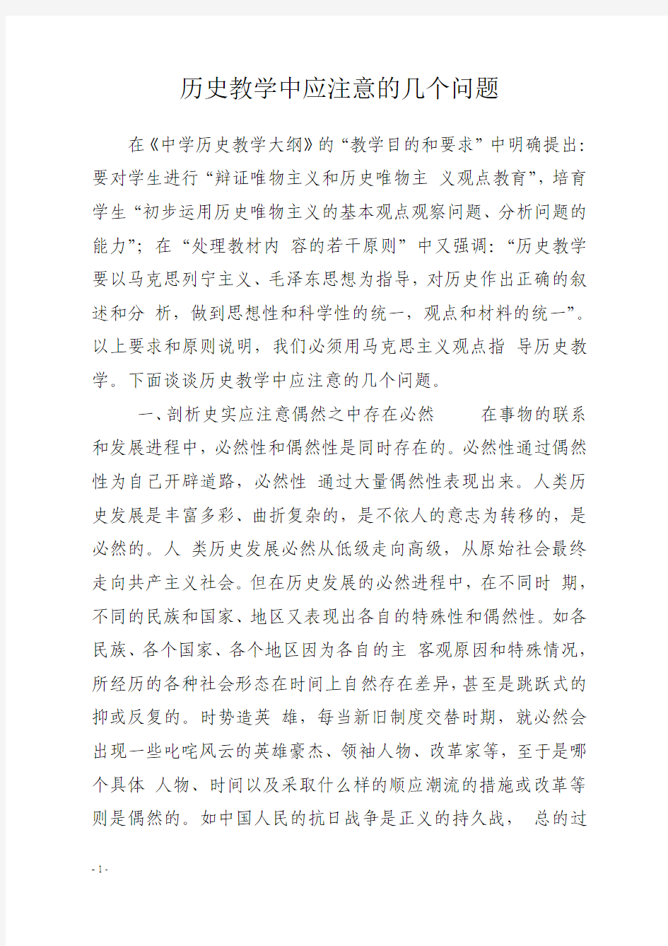 初中历史教学中应注意的几个问题