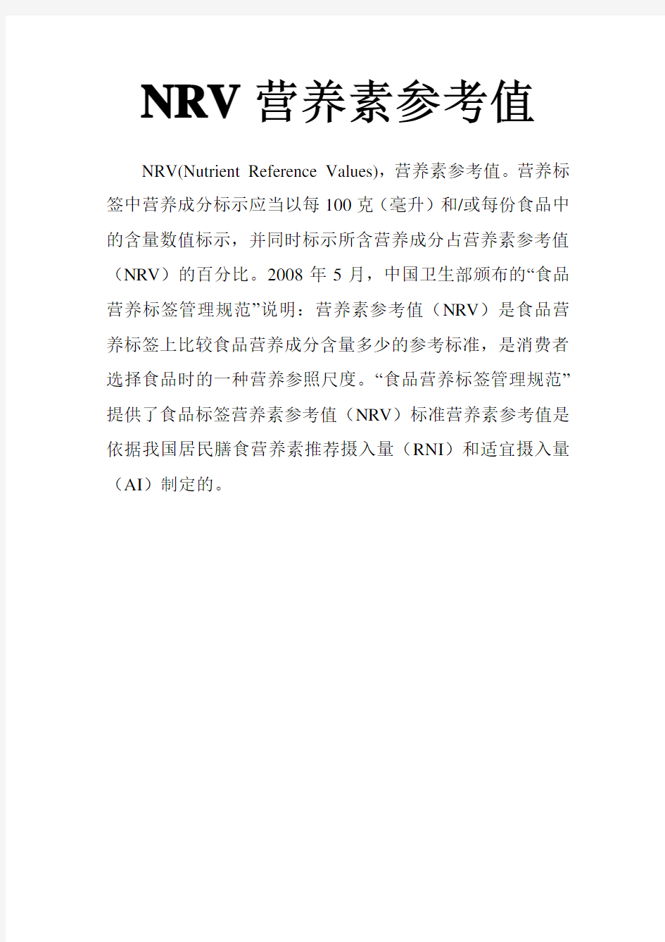 NRV营养素参考值