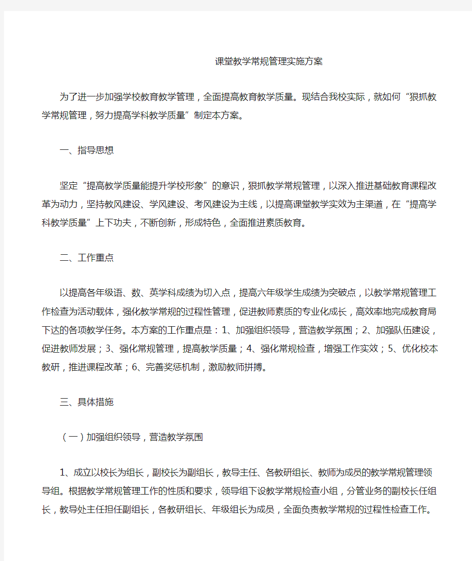 课堂教学常规管理实施方案