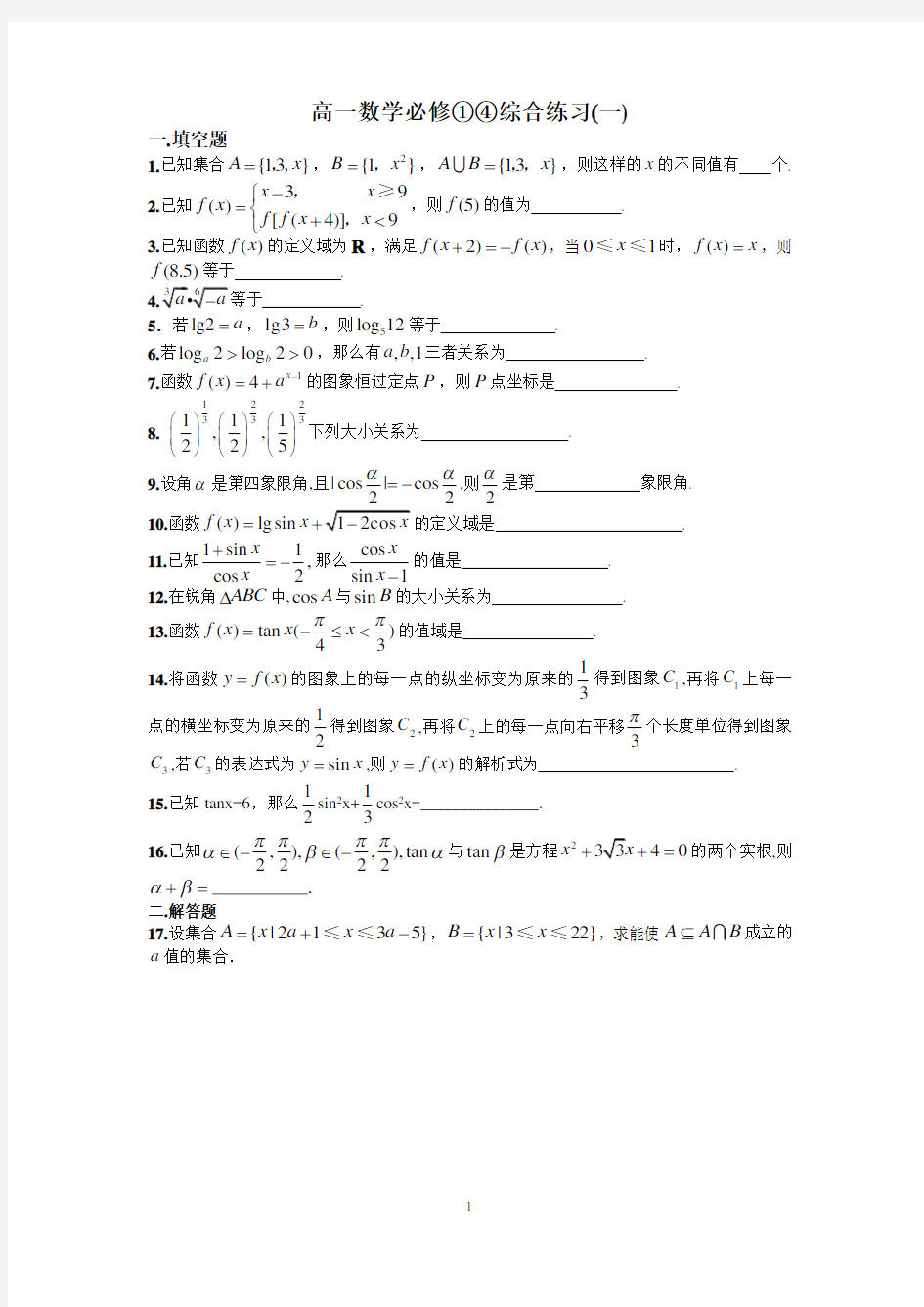 高一数学必修一和必修四综合测试卷