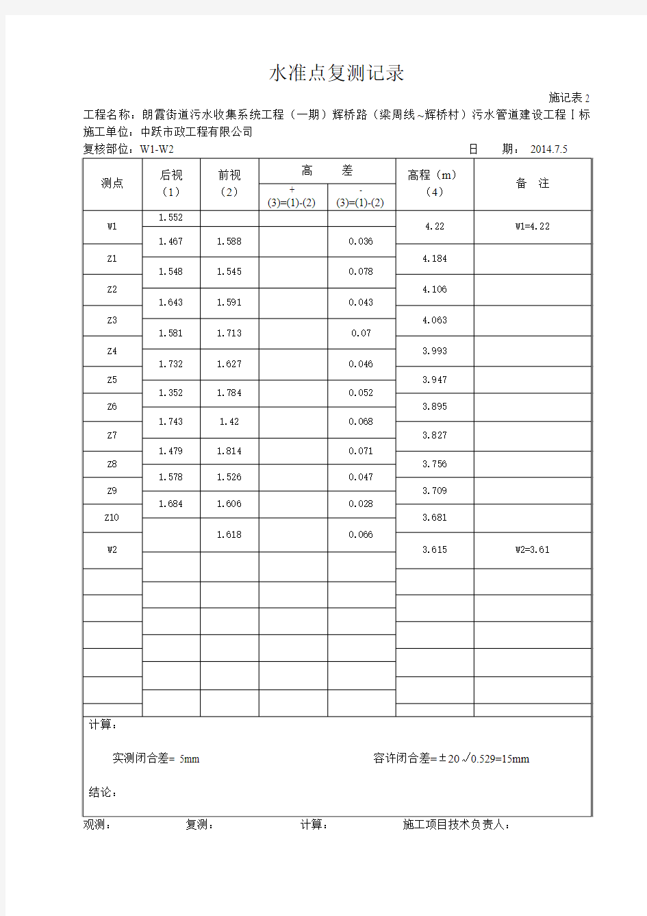 水准点复测记录