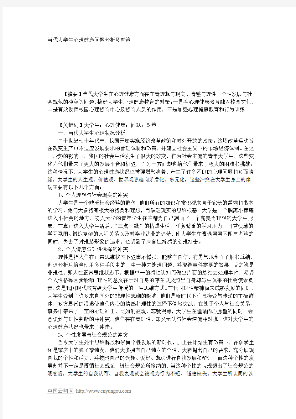 当代大学生心理健康问题分析及对策