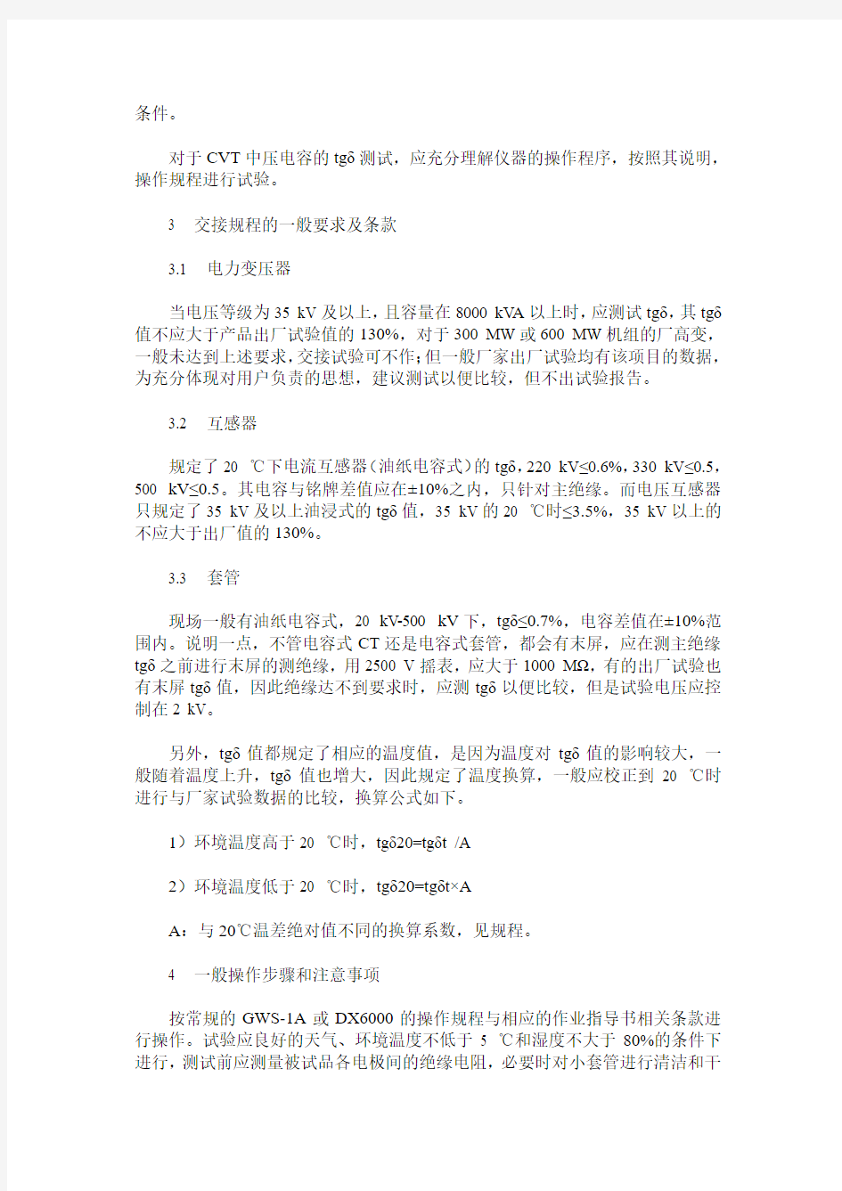 介质损耗因数tgδ试验方法探讨