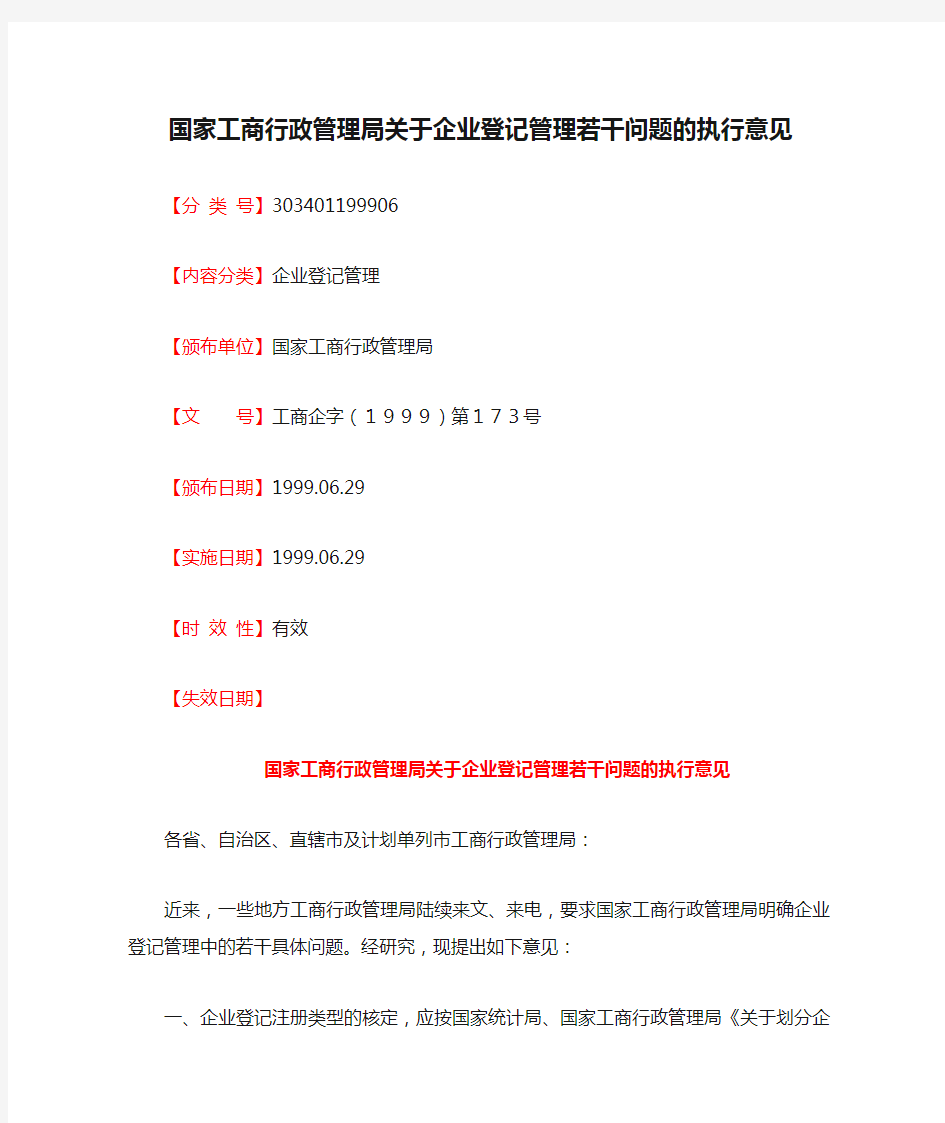 19990629国家工商行政管理局关于企业登记管理若干问题的执行意见 工商企字(1999)第173号