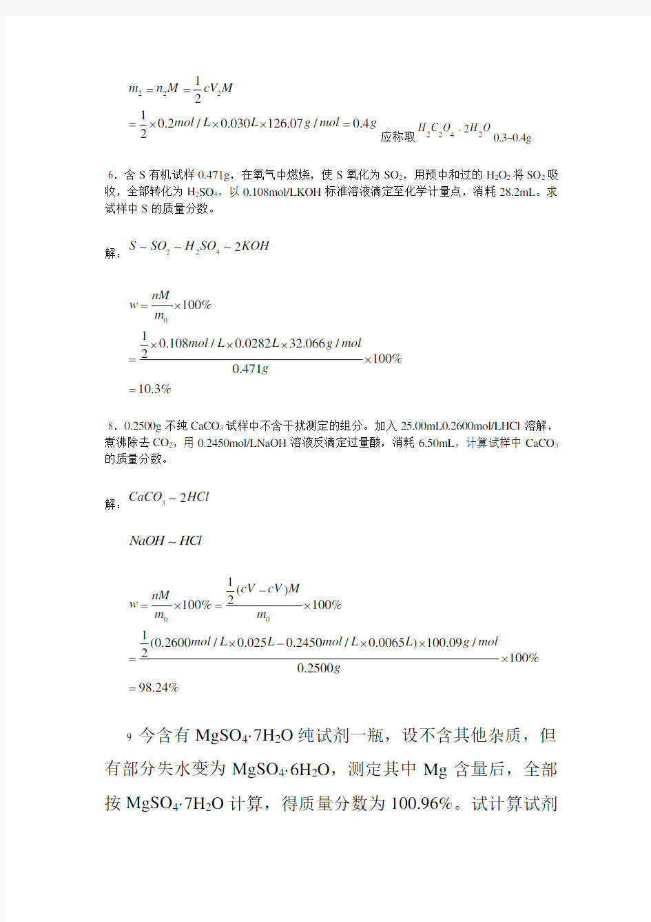 分析化学课后答案  武汉大学  第五版 上册 完整版