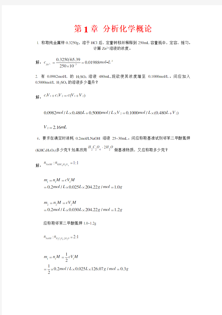 分析化学课后答案  武汉大学  第五版 上册 完整版