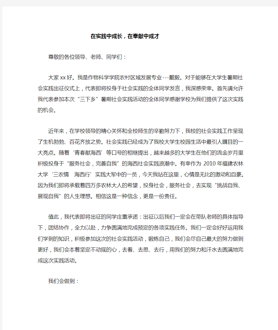 暑期三下乡社会实践活动出征仪式发言稿