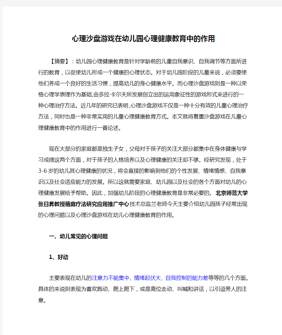 心理沙盘游戏在幼儿园心理健康教育中的作用