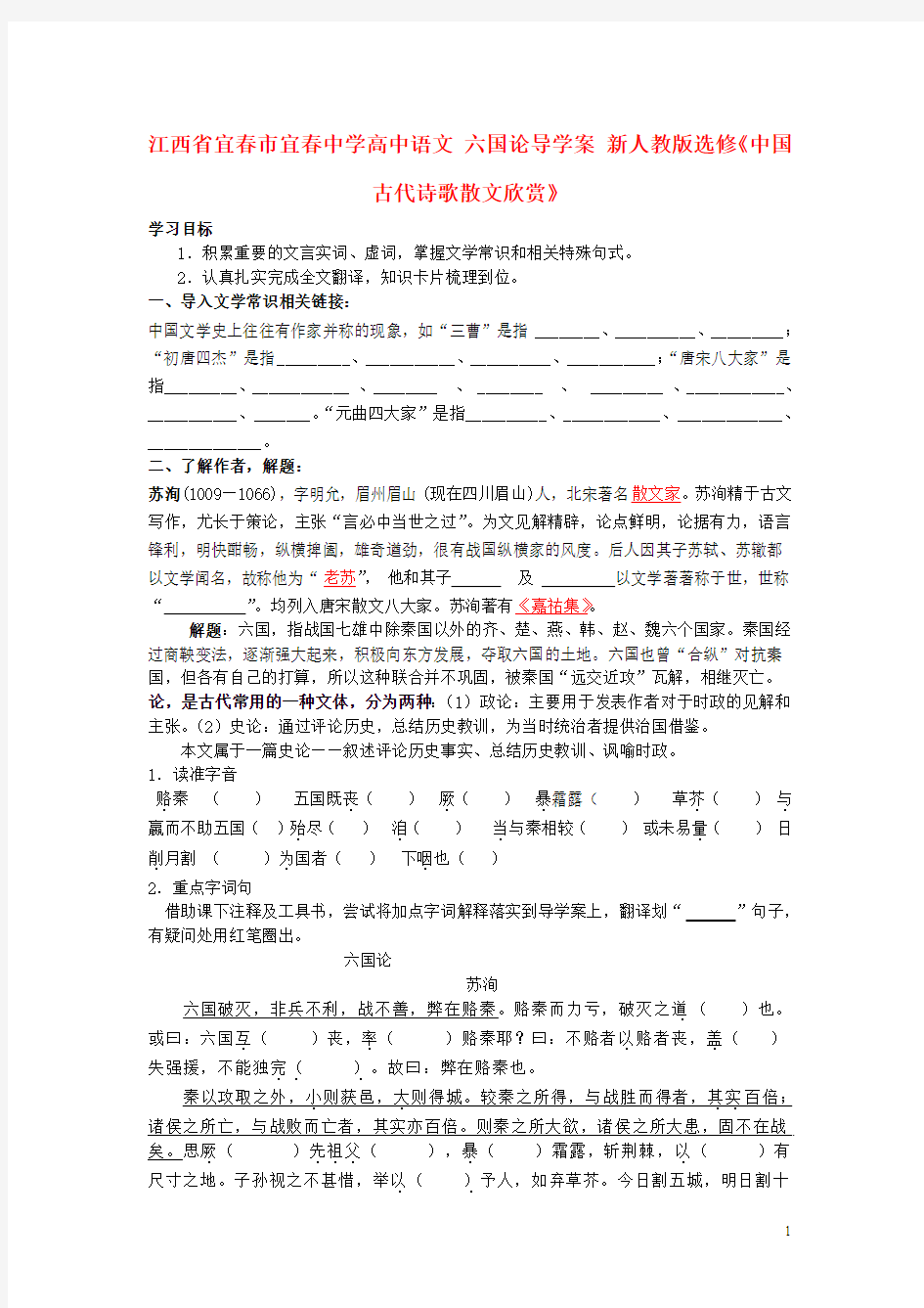 江西省宜春市宜春中学高中语文 六国论导学案 新人教版选修《中国古代诗歌散文欣赏》