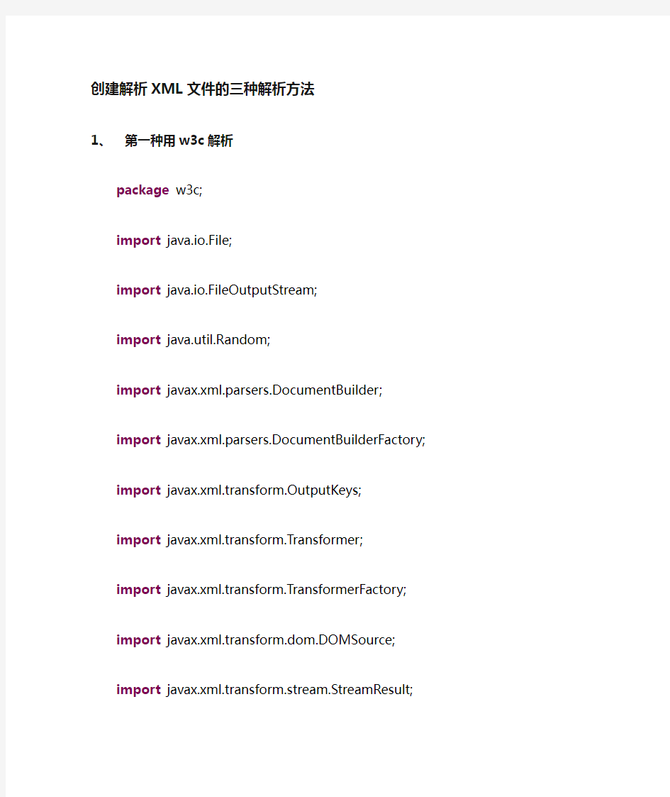 JAVA 解析XML 文件的三种解析方法