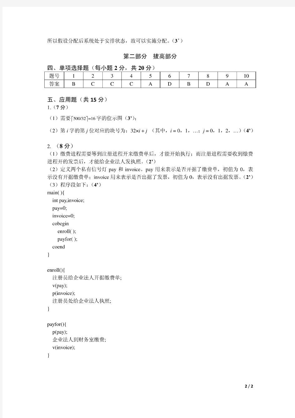 2011中南民族大学操作系统试卷A参考答案