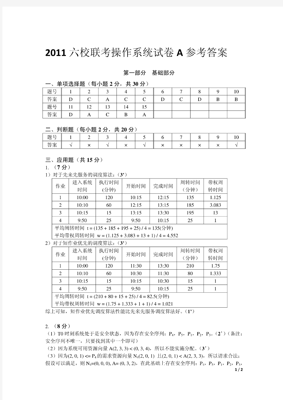 2011中南民族大学操作系统试卷A参考答案