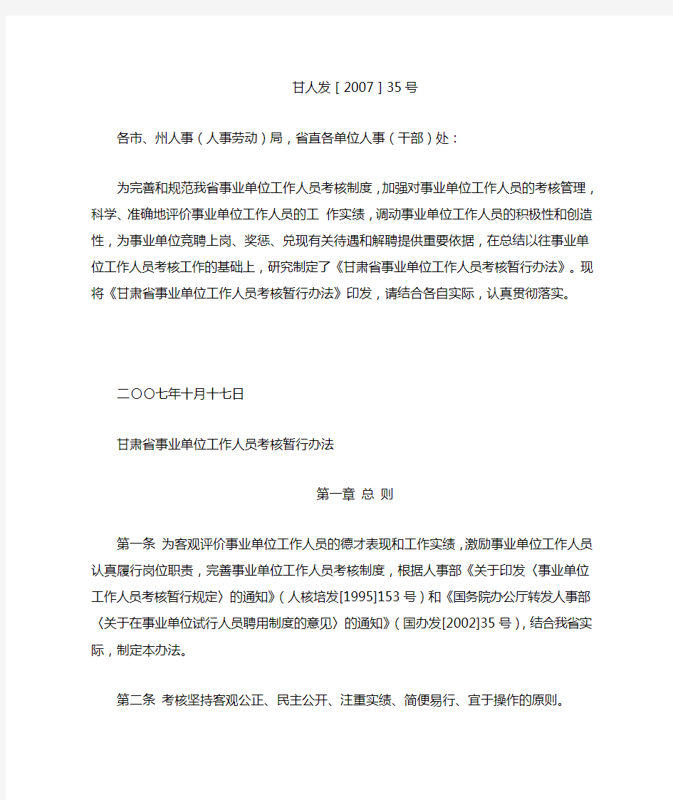 甘肃省人民政府关于印发《甘肃省事业单位工作人员考核暂行办法》的通知