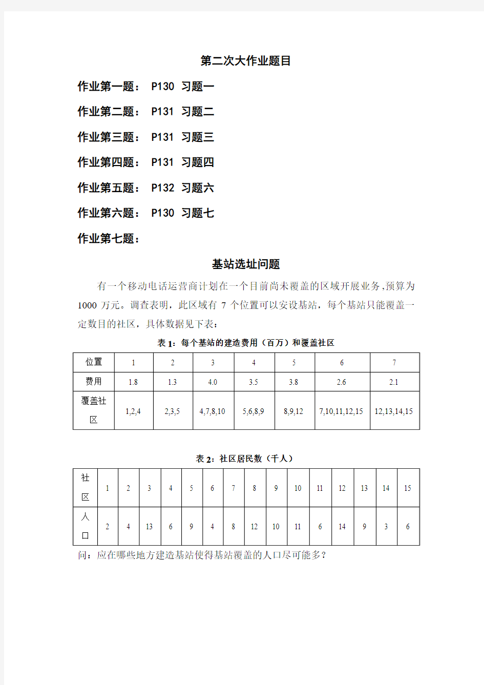 数学建模 第二次大作业