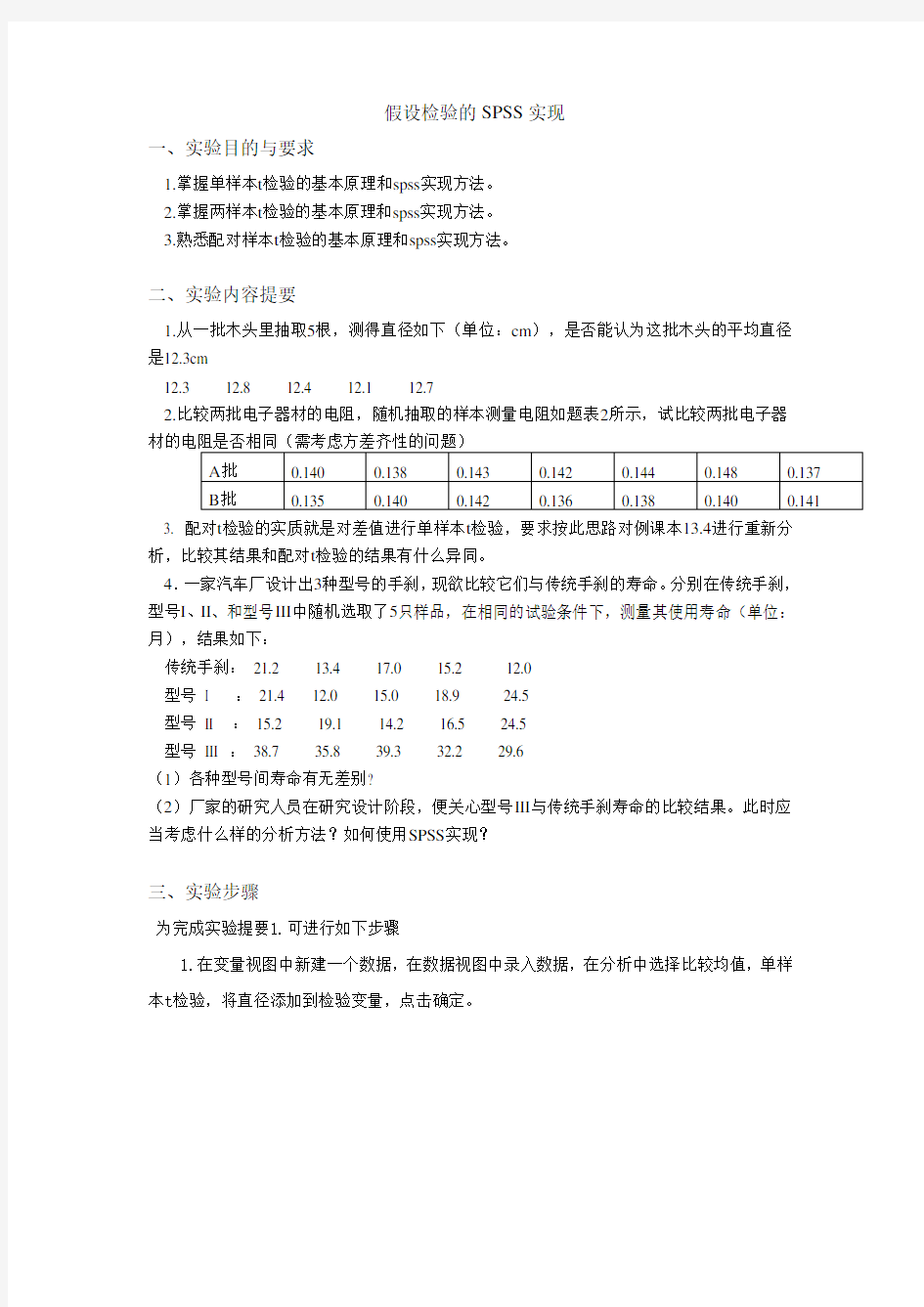 管理统计学 假设检验的SPSS实现 实验报告