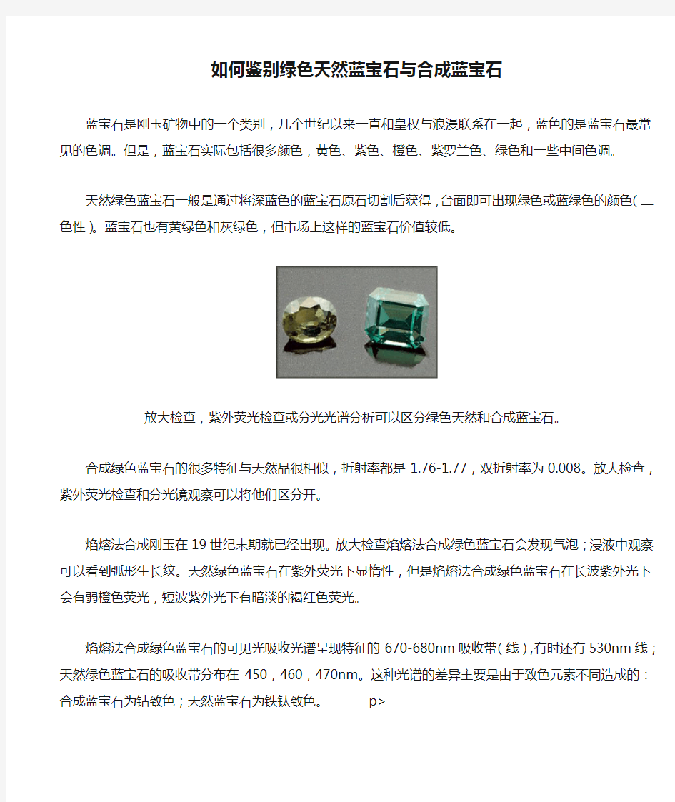 如何鉴别绿色天然蓝宝石与合成蓝宝石