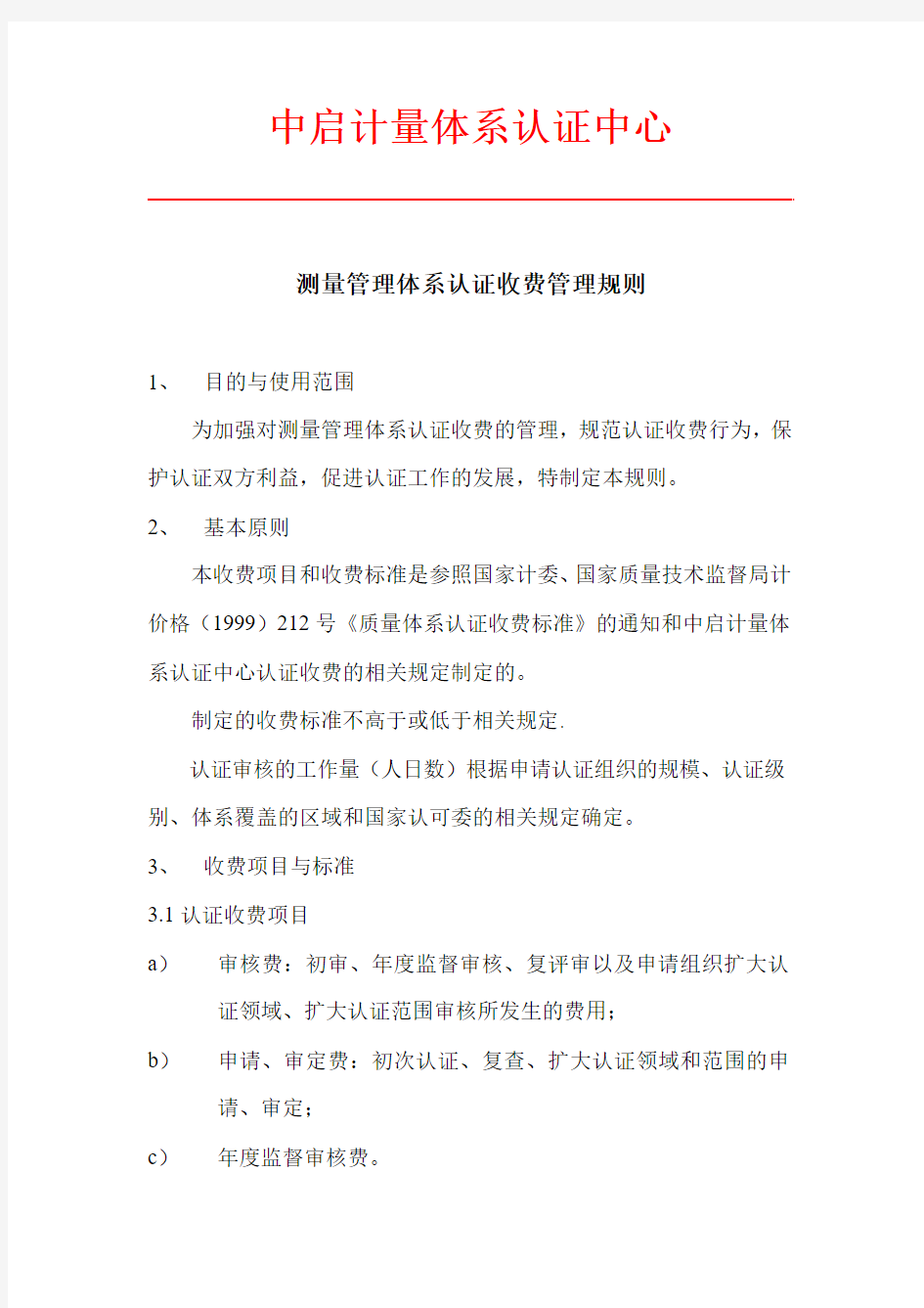 测量管理体系认证收费管理规则