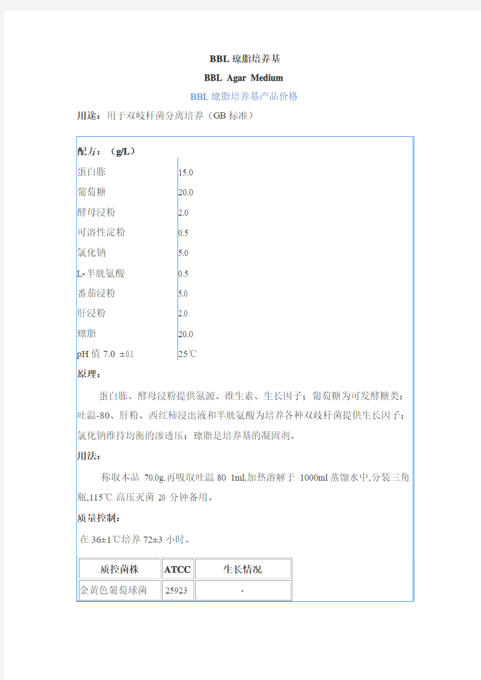 bbl双歧杆菌培养基