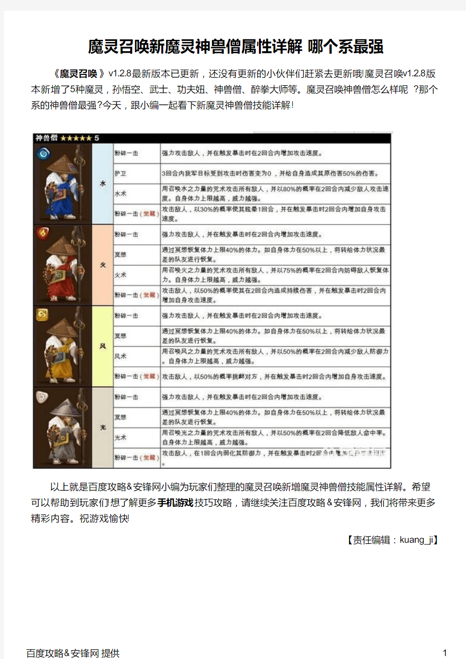 魔灵召唤新魔灵神兽僧属性详解 哪个系最强