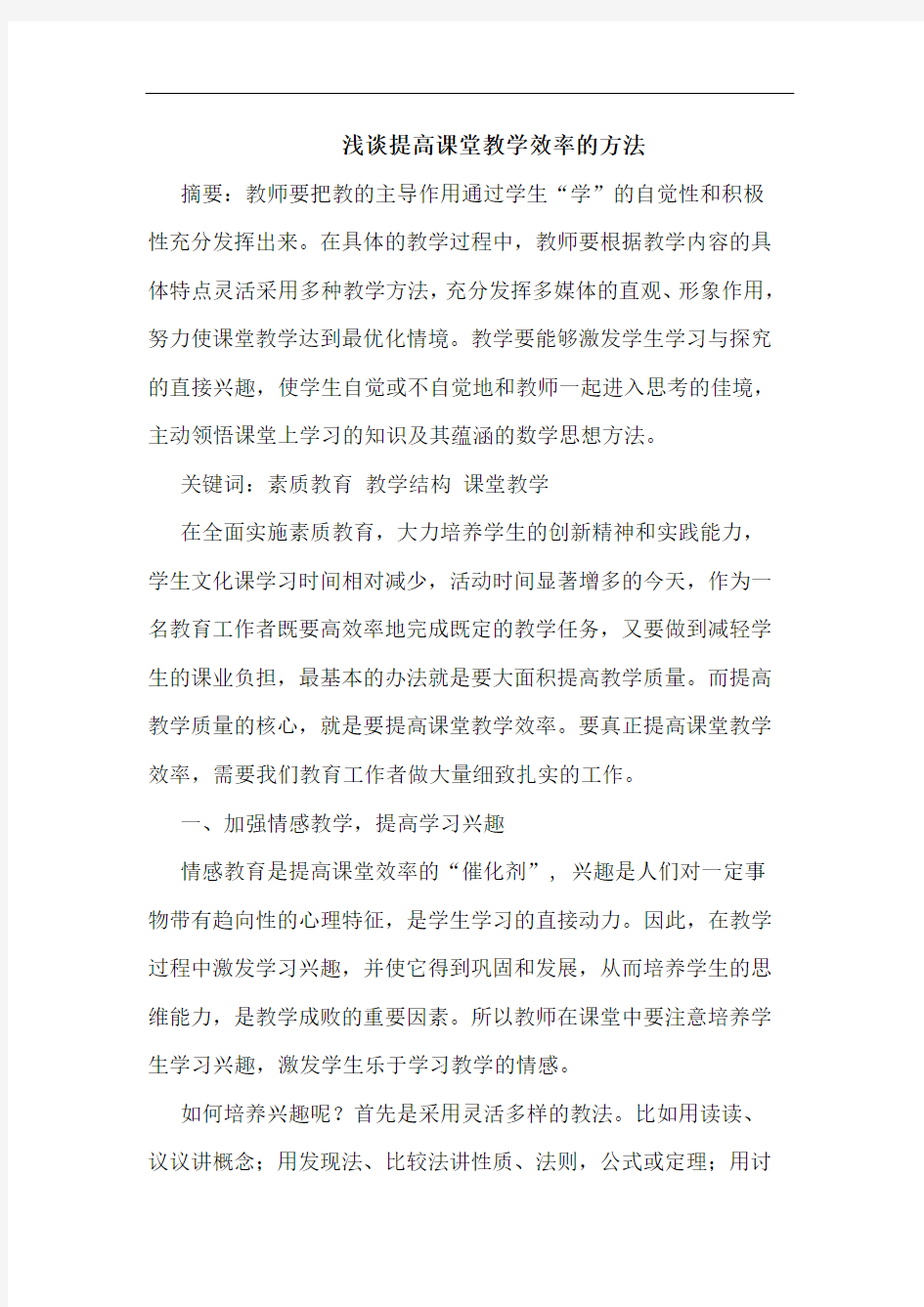 浅谈提高课堂教学效率的方法