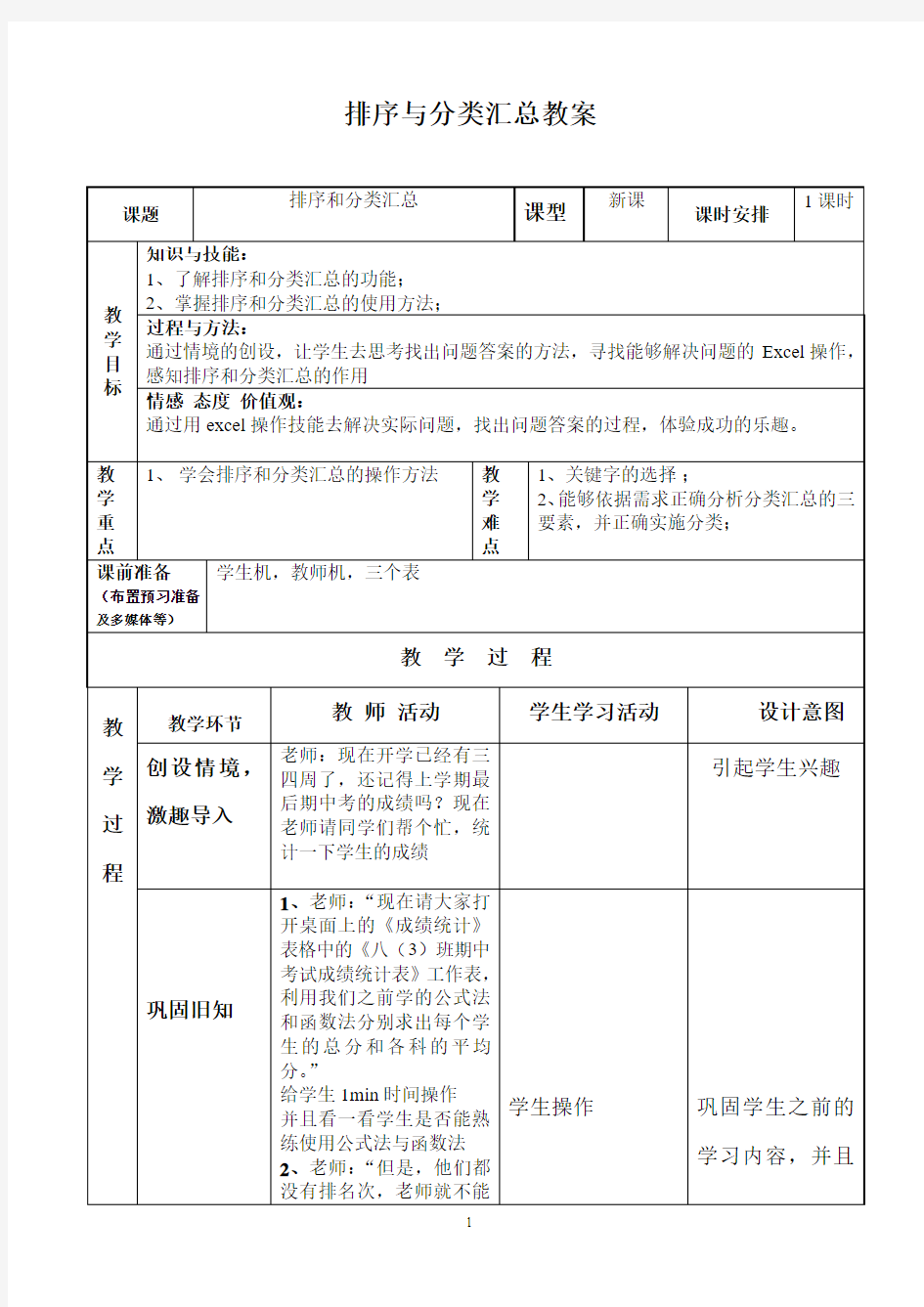 排序与分类汇总教案