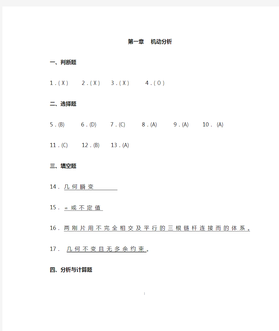 长沙理工大学结构力学解答集(学生版)