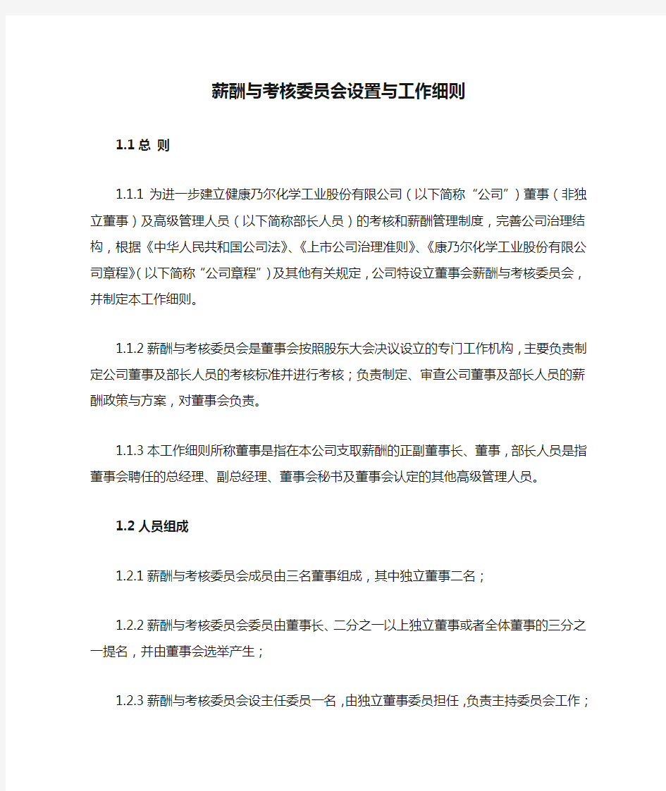 薪酬与考核委员会设置与工作细则