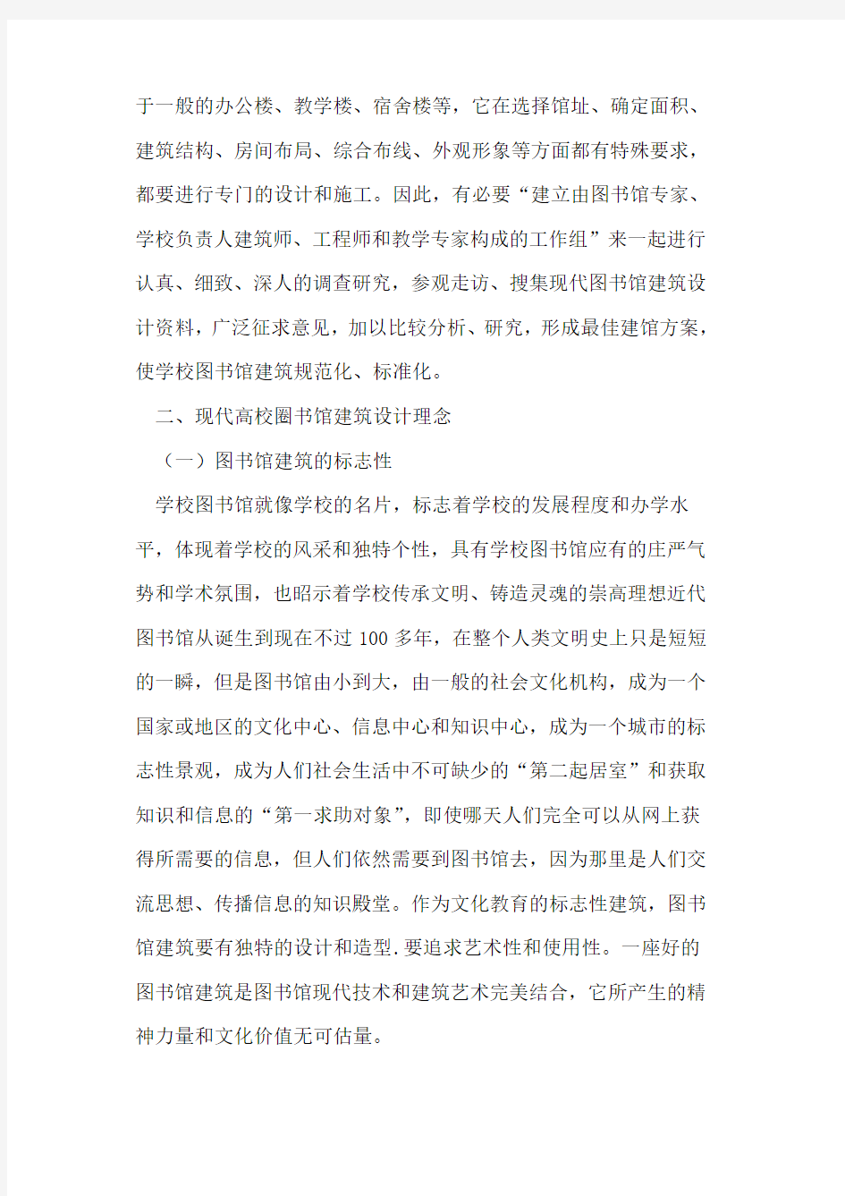 高校图书馆建筑设计探讨