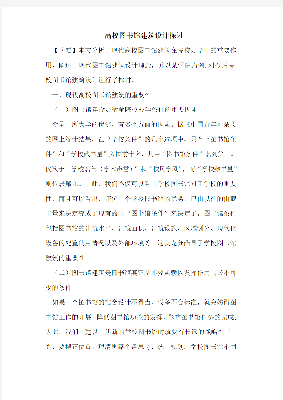 高校图书馆建筑设计探讨