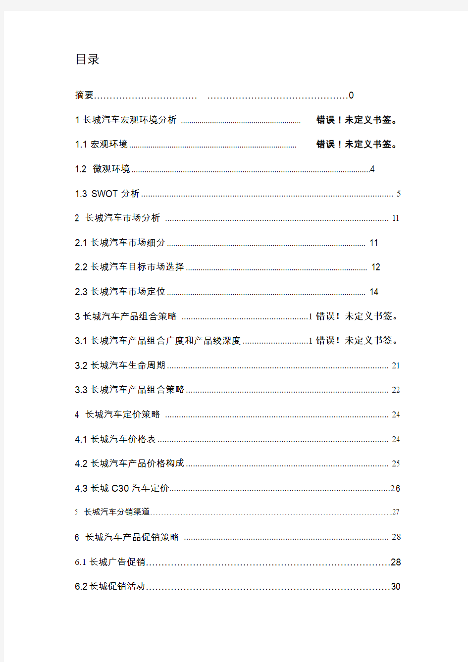 长城汽车市场营销策划方案