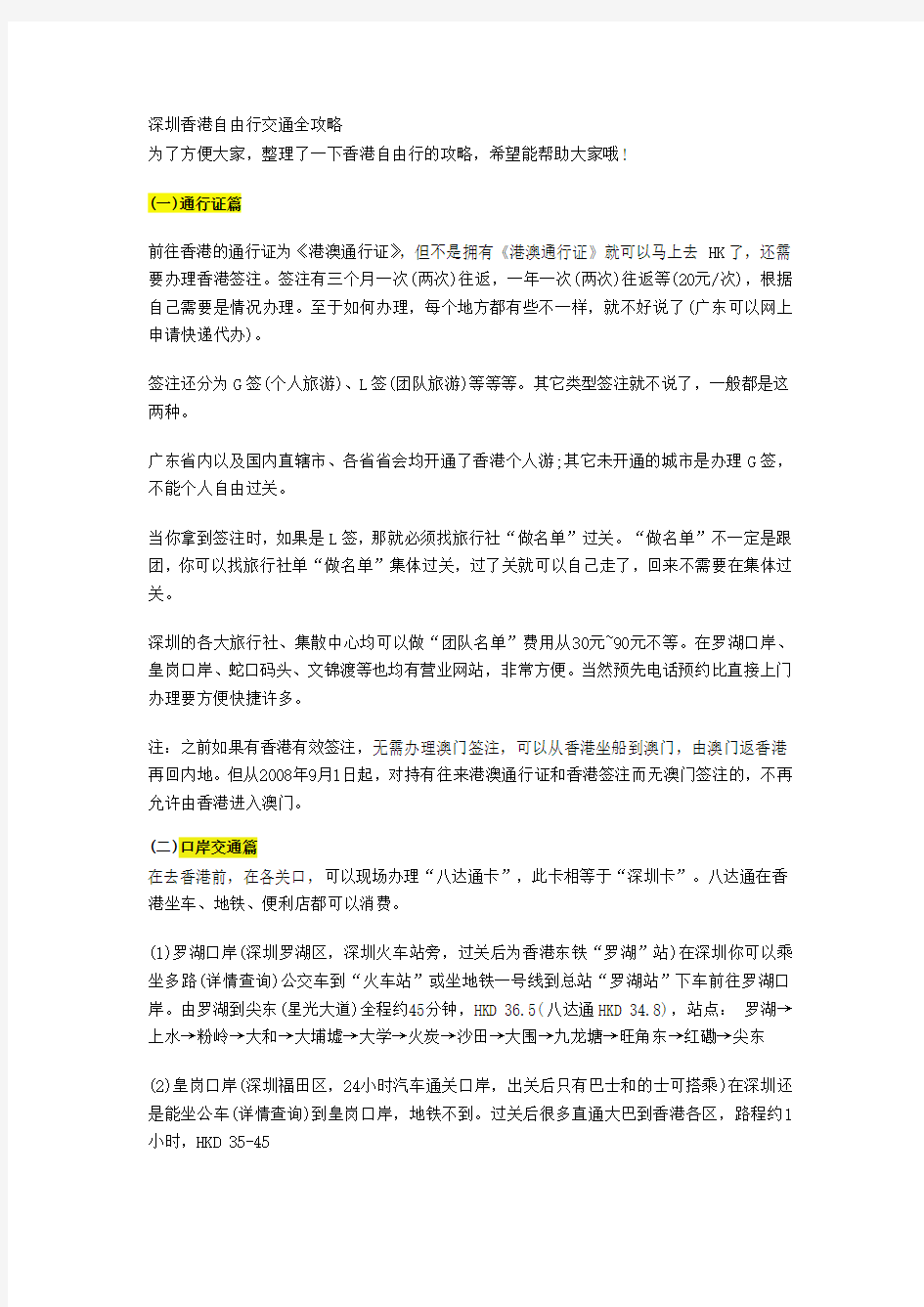 深圳香港自由行交通全攻略