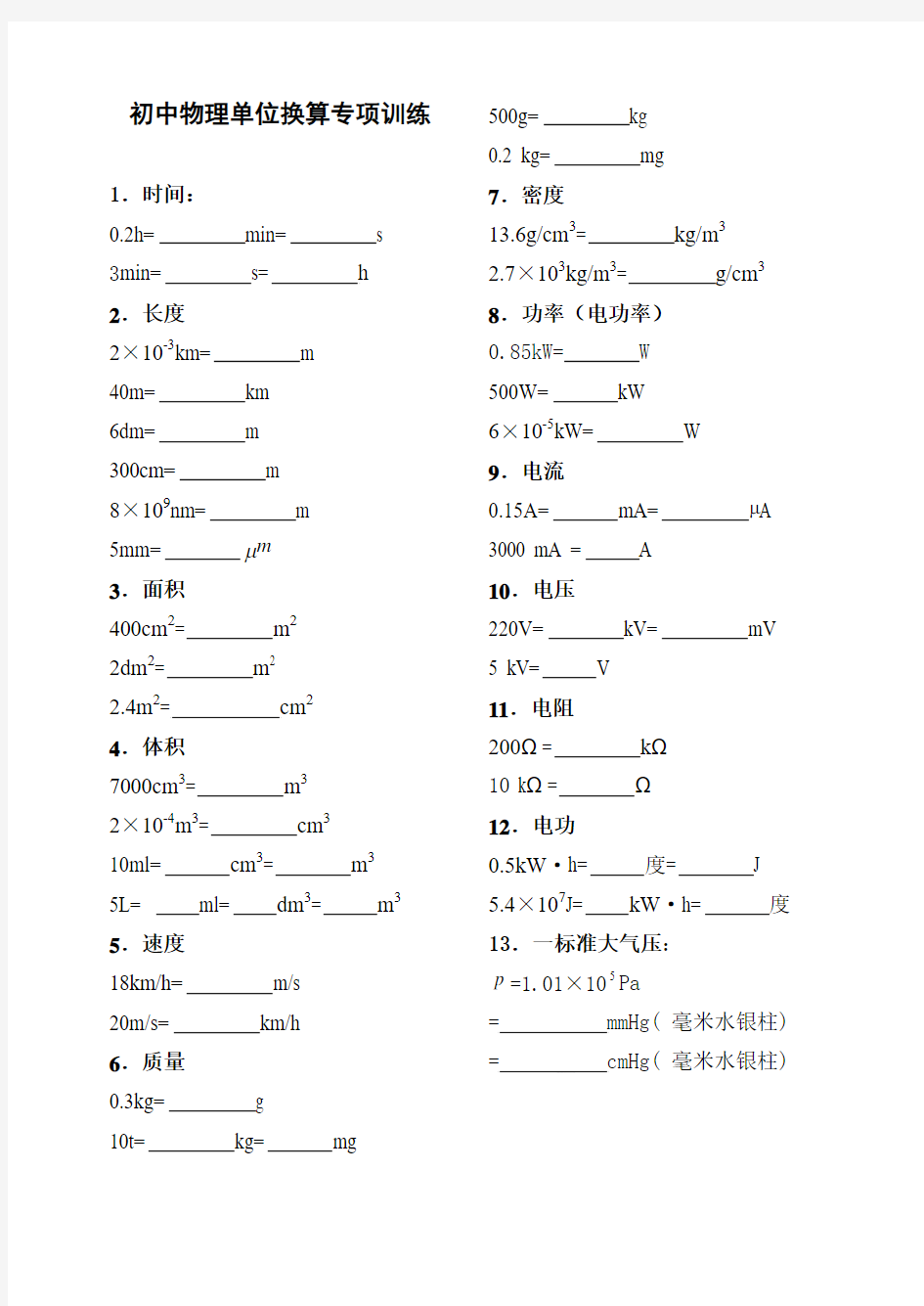 初中物理单位换算专项训练