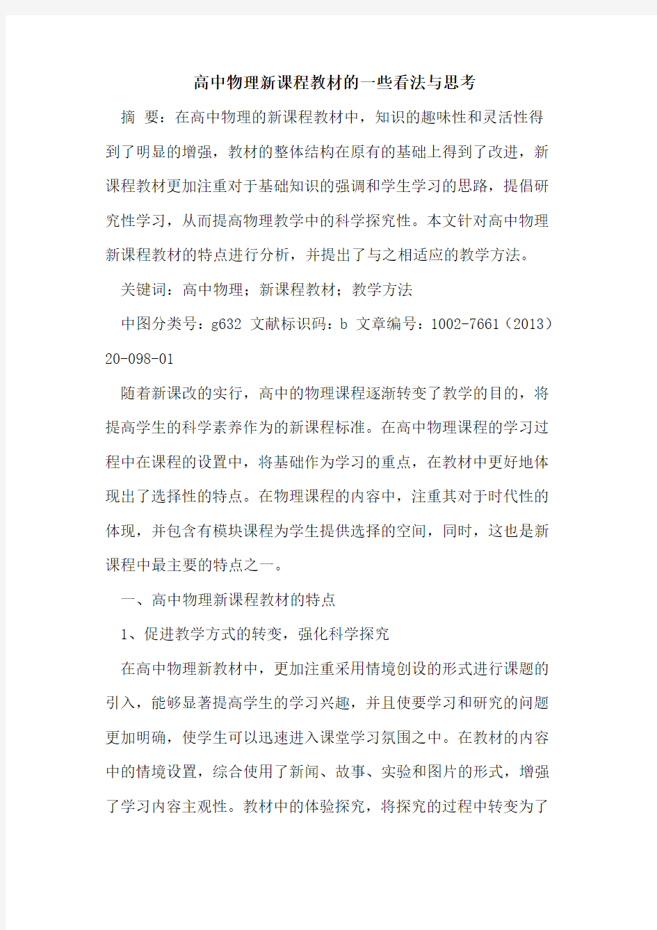 高中物理新课程教材些看法与思考