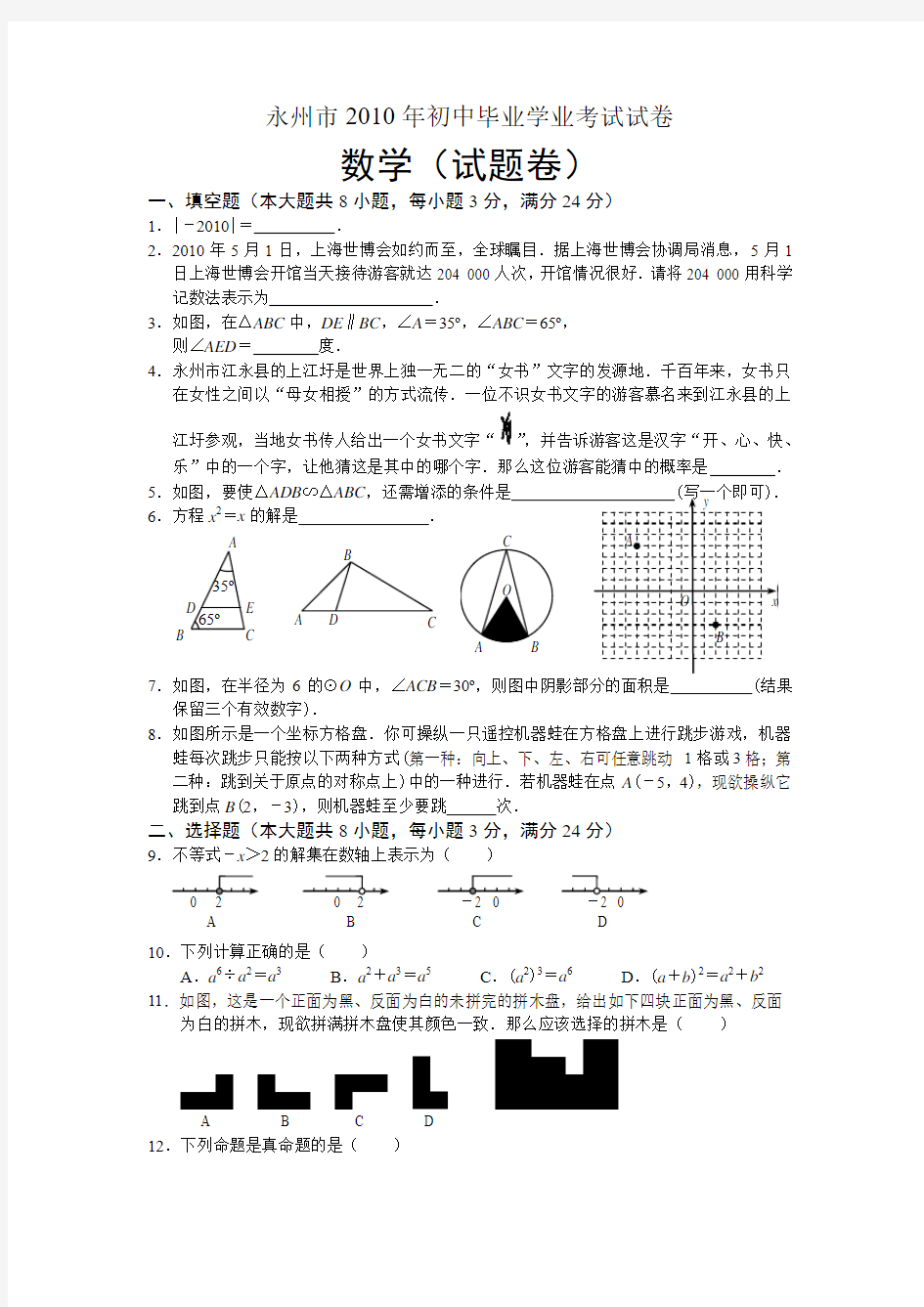 2010年湖南省永州市中考数学试题(试题Word+答案扫描)