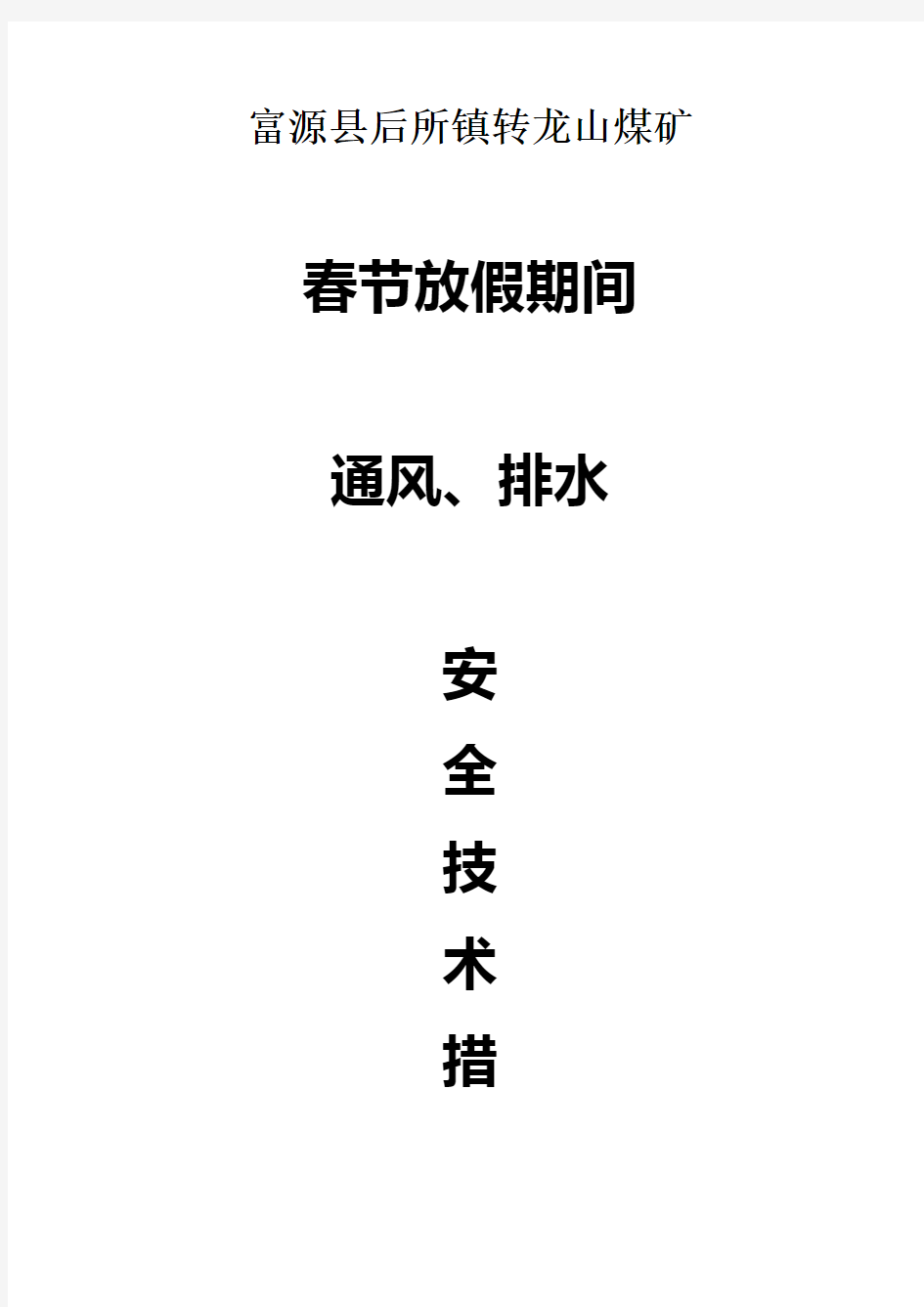 春节放假期间通风、排水安全技术措施