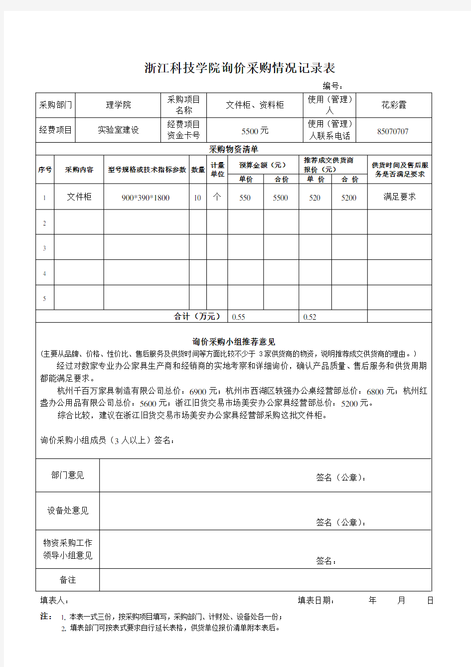 询价采购情况记录表